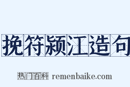 挽符颍江造句是什么意思的图片